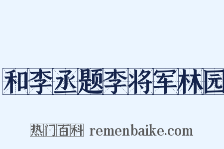 和李丞题李将军林园是什么意思的图片